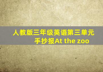 人教版三年级英语第三单元手抄报At the zoo